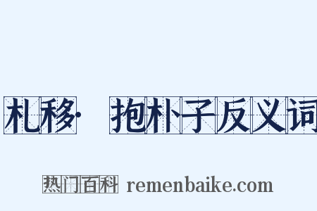 札移·抱朴子反义词是什么意思的图片